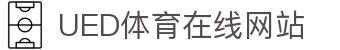 UED体育官方赛事平台 - 体育信息服务官网